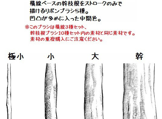 コミスタ・クリスタ用ブラシ素材_幹枝根・横線