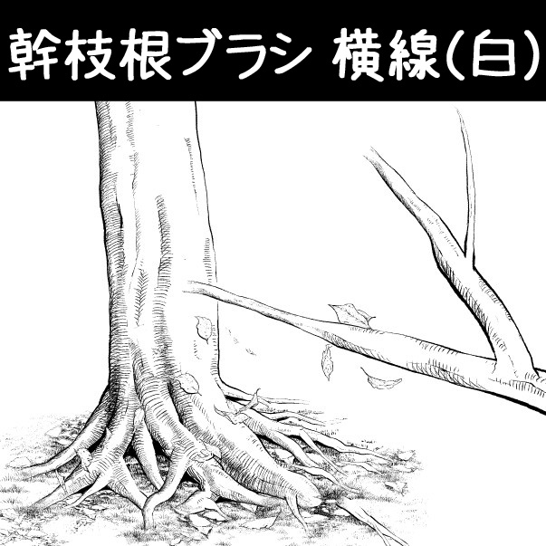 コミスタ・クリスタ用ブラシ素材_幹枝根・横線3種セット