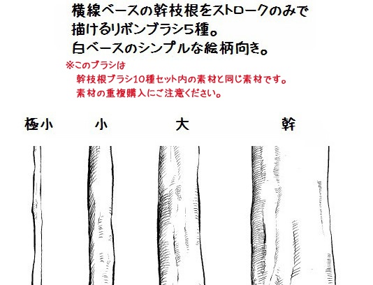 コミスタ・クリスタ用ブラシ素材_幹枝根・横線3種セット