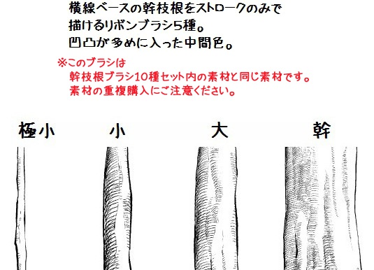 コミスタ・クリスタ用ブラシ素材_幹枝根・横線3種セット