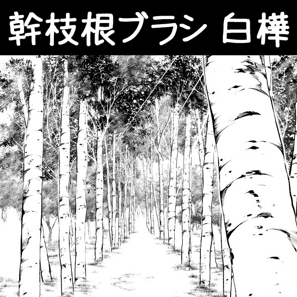 コミスタ･クリスタ用ブラシ素材_幹枝根･白樺