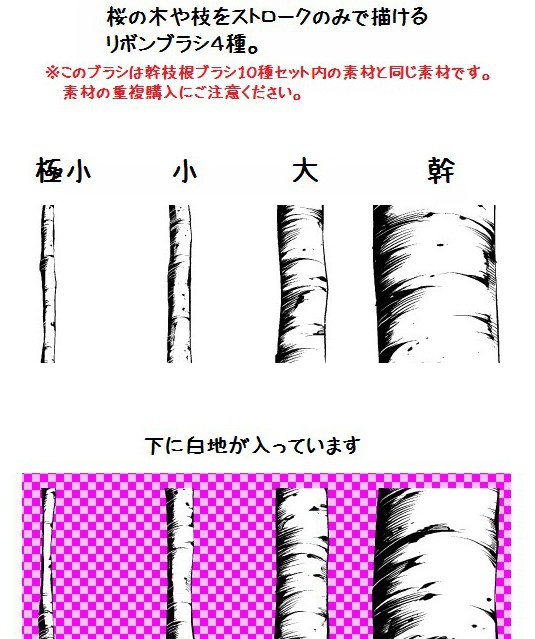 コミスタ・クリスタ用ブラシ素材_幹枝根・桜