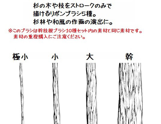コミスタ・クリスタ用ブラシ素材_幹枝根・杉