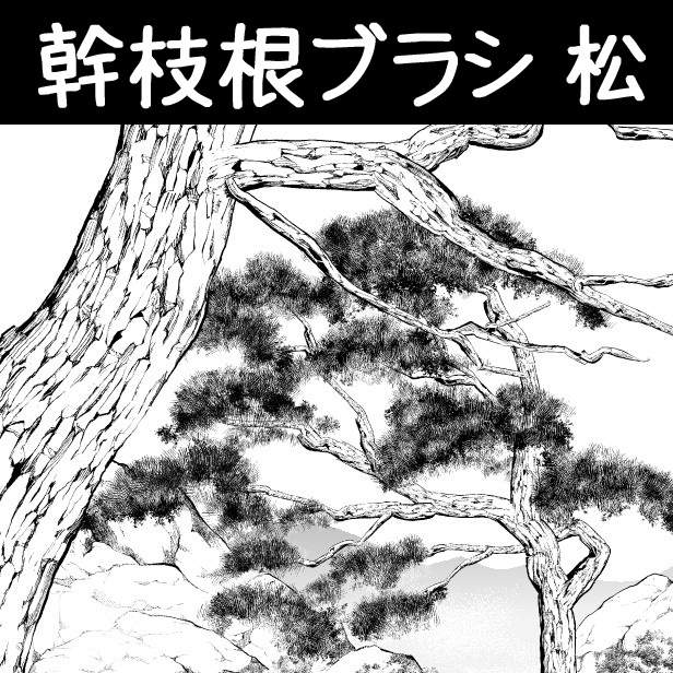 コミスタ･クリスタ用ブラシ素材_幹枝根･松