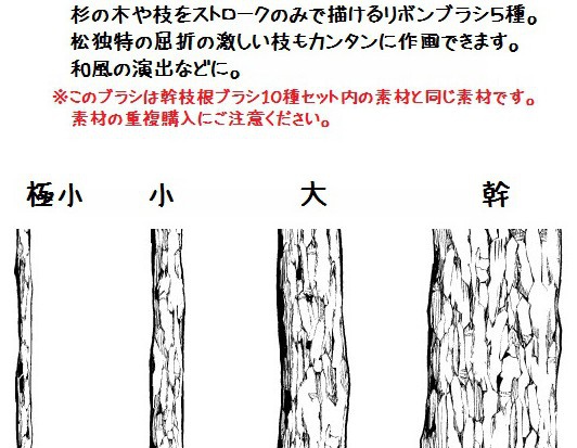 コミスタ・クリスタ用ブラシ素材_幹枝根・松