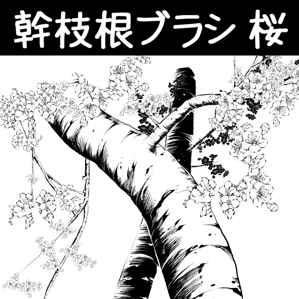 コミスタ・クリスタ用ブラシ素材_幹枝根・10種セット