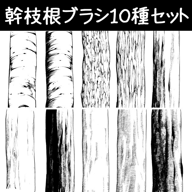 コミスタ･クリスタ用ブラシ素材_幹枝根･10種セット