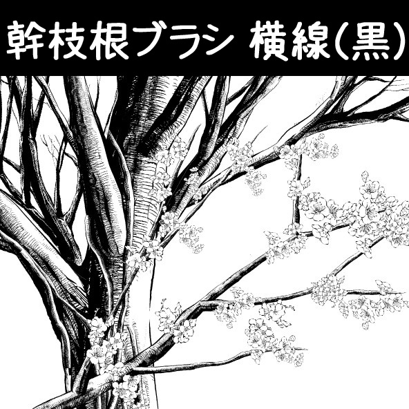 コミスタ・クリスタ用ブラシ素材_幹枝根・10種セット