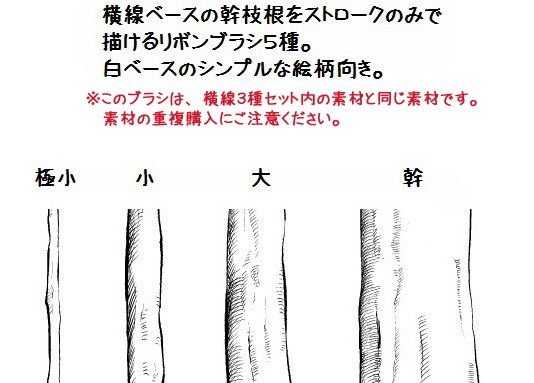 コミスタ・クリスタ用ブラシ素材_幹枝根・10種セット