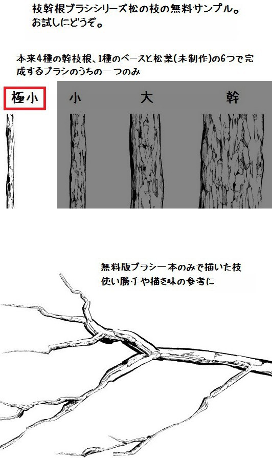 コミスタ・クリスタ用ブラシ素材_無料・松枝サンプル