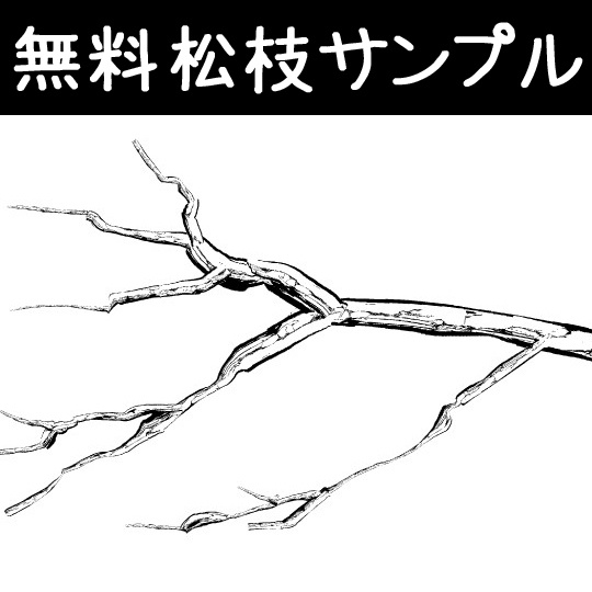 コミスタ･クリスタ用ブラシ素材_無料･松枝サンプル