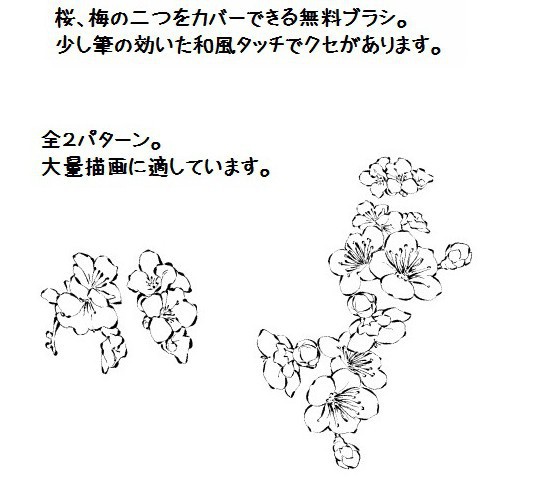 コミスタ・クリスタ用ブラシ素材_無料・桜梅ブラシ