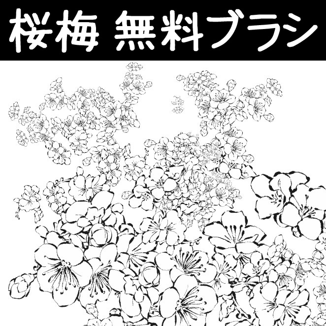 コミスタ･クリスタ用ブラシ素材_無料･桜梅ブラシ