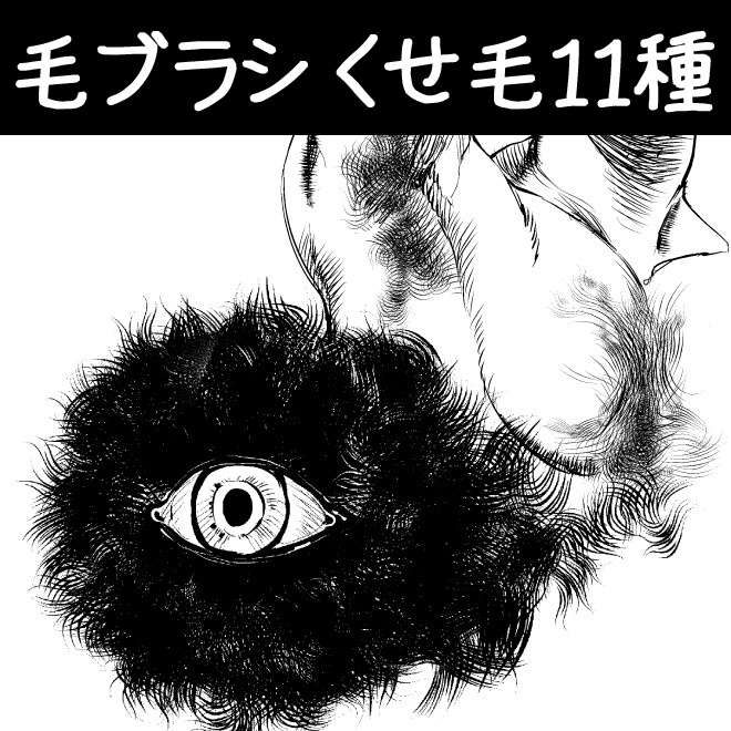 コミスタ・クリスタ用ブラシ素材_毛・3種セット