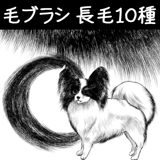 コミスタ・クリスタ用ブラシ素材_毛・3種セット