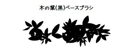 コミスタ・クリスタ用ブラシ素材_葉6種セット