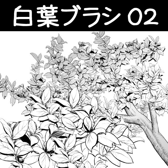 コミスタ・クリスタ用ブラシ素材_葉6種セット