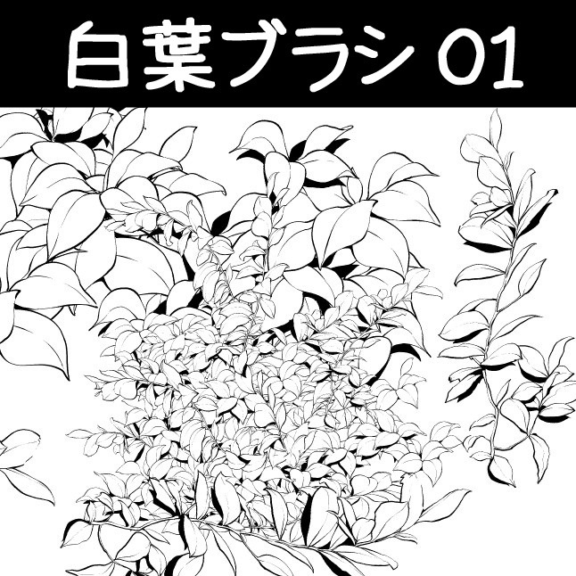 コミスタ・クリスタ用ブラシ素材_葉6種セット