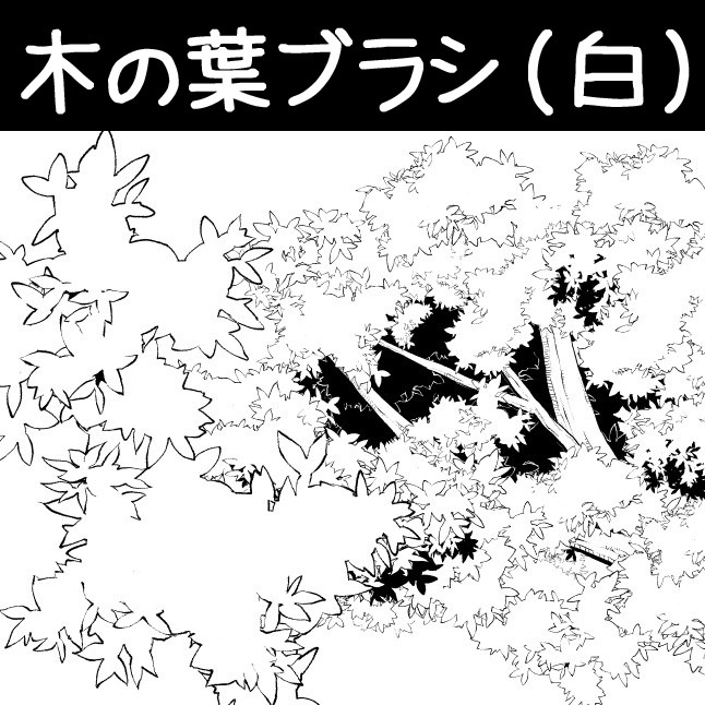 コミスタ・クリスタ用ブラシ素材_葉6種セット