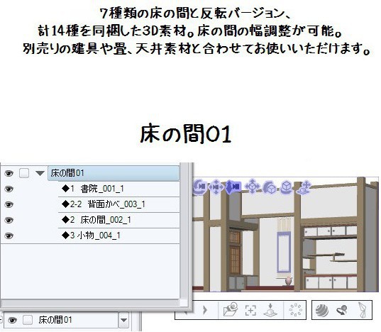 コミスタ・クリスタ用3D素材_床の間7種×2