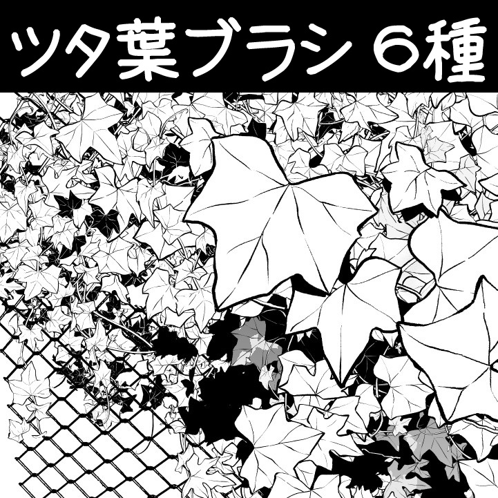 コミスタ クリスタ用ブラシ素材 ツタ葉6種 漫画素材工房 Manga Materials Booth