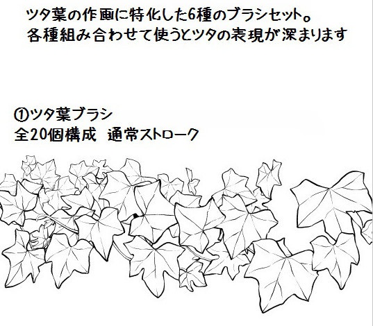 コミスタ・クリスタ用ブラシ素材_ツタ葉6種