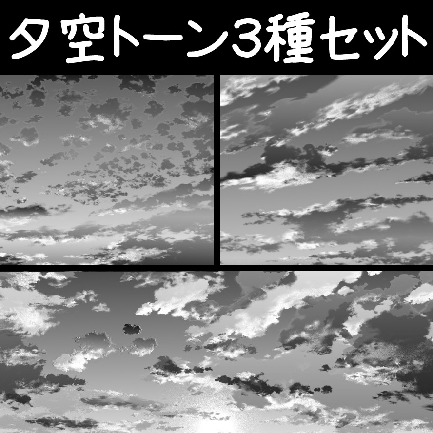 コミスタ クリスタ用トーン素材 夕空３種セット 漫画素材工房 Manga Materials Booth