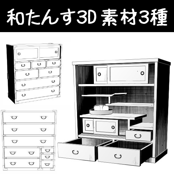 コミスタ･クリスタ用３D素材_和たんす３種