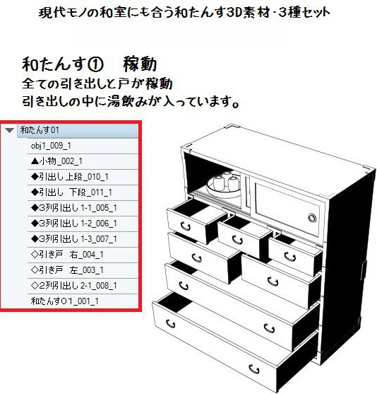 コミスタ・クリスタ用3D素材_和たんす3種