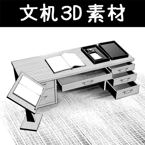 コミスタ･クリスタ用３D素材_文机