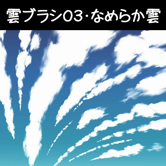 コミスタ･クリスタ用ブラシ素材_雲03・なめらか雲