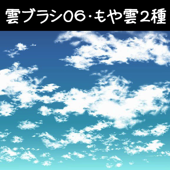 コミスタ･クリスタ用ブラシ素材_雲06・もや雲２種