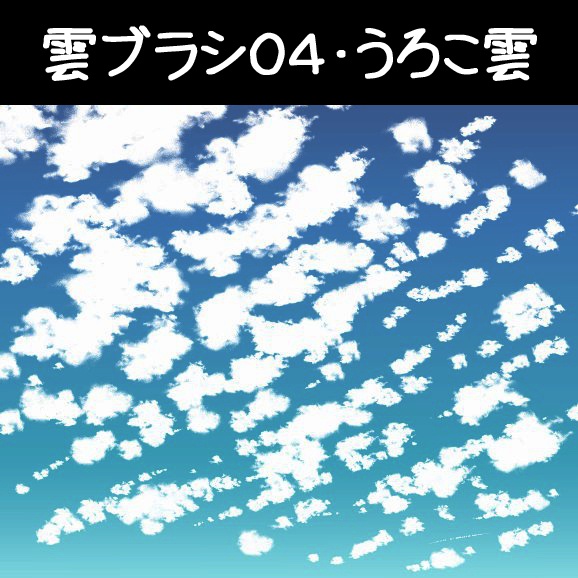 コミスタ・クリスタ用ブラシ素材_雲6種セット