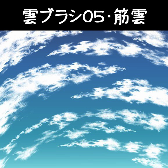 コミスタ・クリスタ用ブラシ素材_雲6種セット