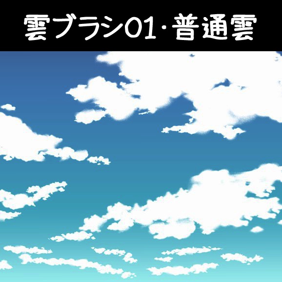 コミスタ・クリスタ用ブラシ素材_雲6種セット