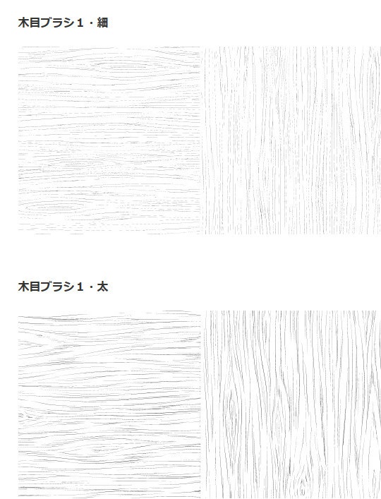 木目ブラシ・コミスタ・クリスタ兼用素材