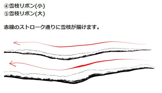 雪枝ブラシ5種・コミスタ・クリスタ兼用素材
