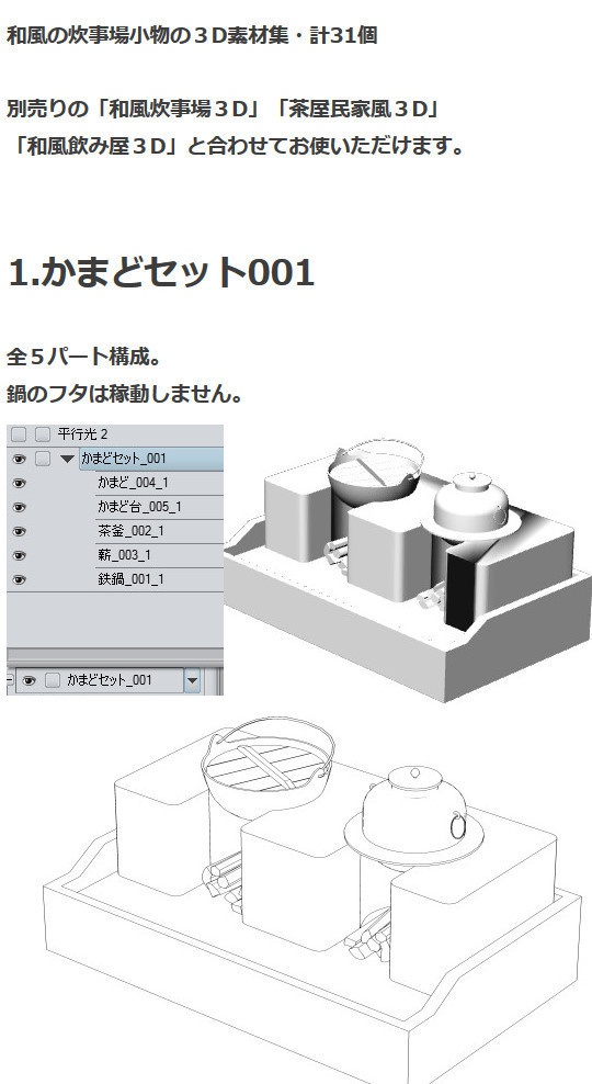 和風小物_炊事場3D素材集・コミスタ・クリスタ兼用素材