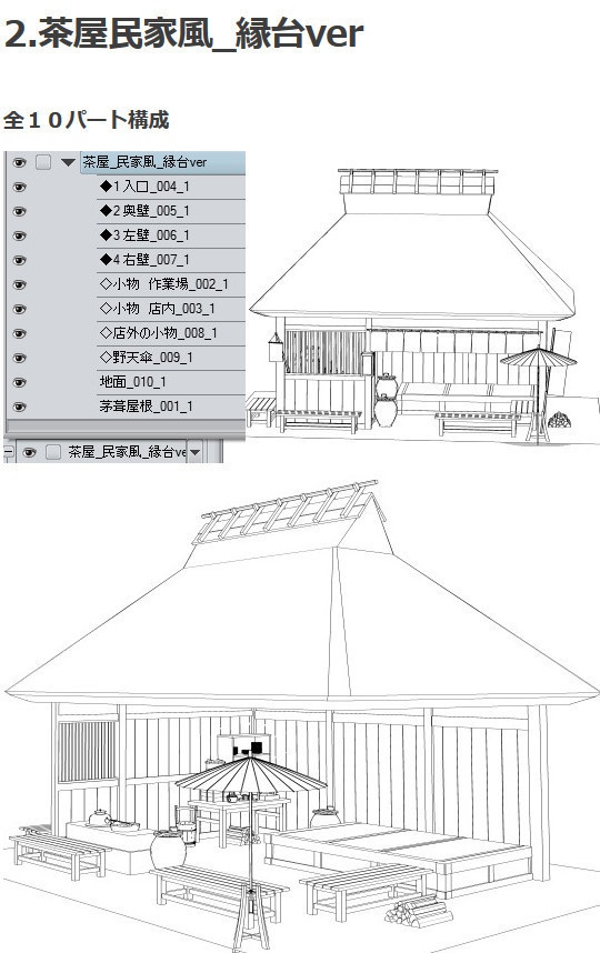 茶屋民家風3D素材集・コミスタ・クリスタ兼用素材