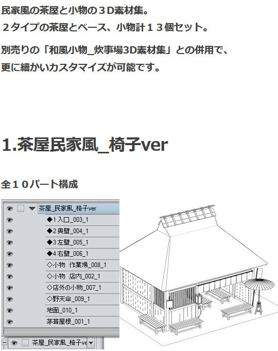 茶屋民家風3D素材集・コミスタ・クリスタ兼用素材