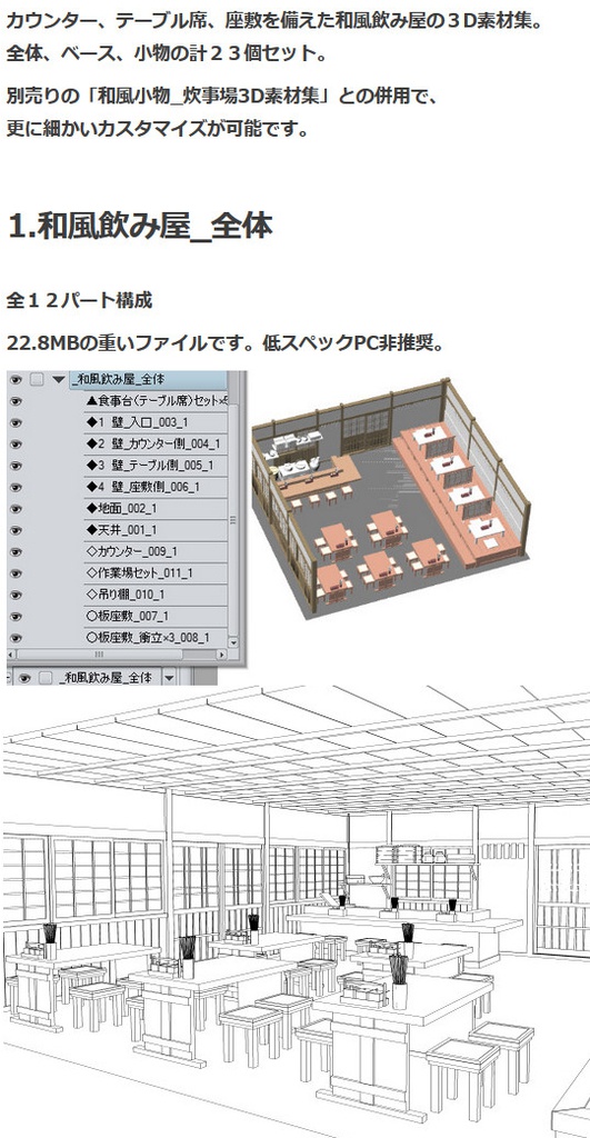 和風飲み屋3D素材集・コミスタ・クリスタ兼用素材