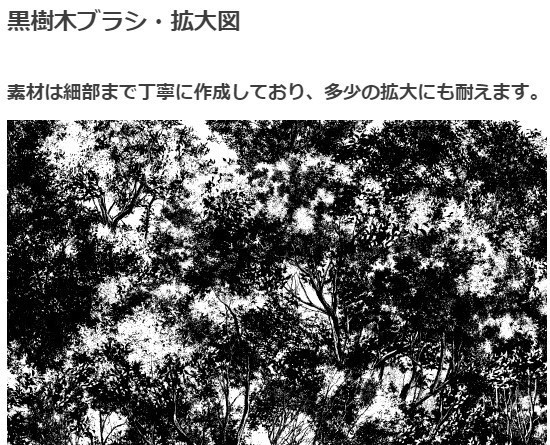 黒樹木ブラシ・コミスタ・クリスタ兼用素材