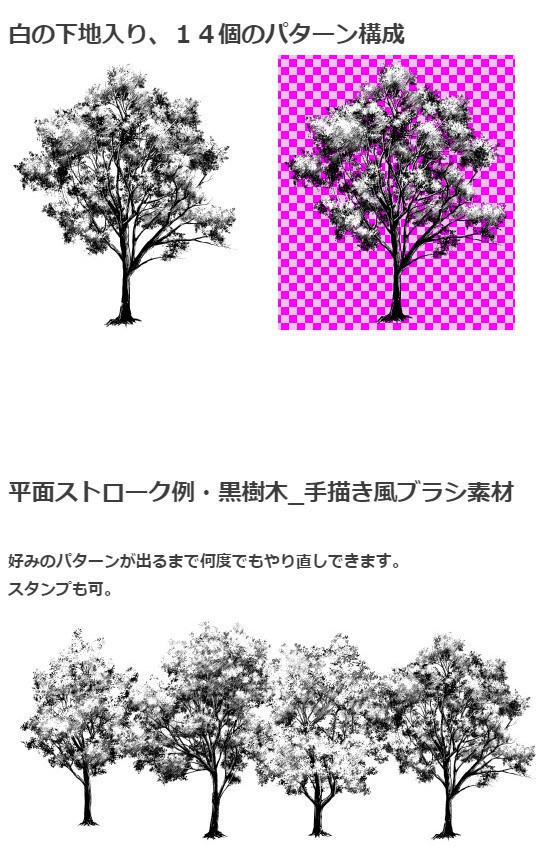 黒樹木_手描き風ブラシ・コミスタ・クリスタ兼用素材