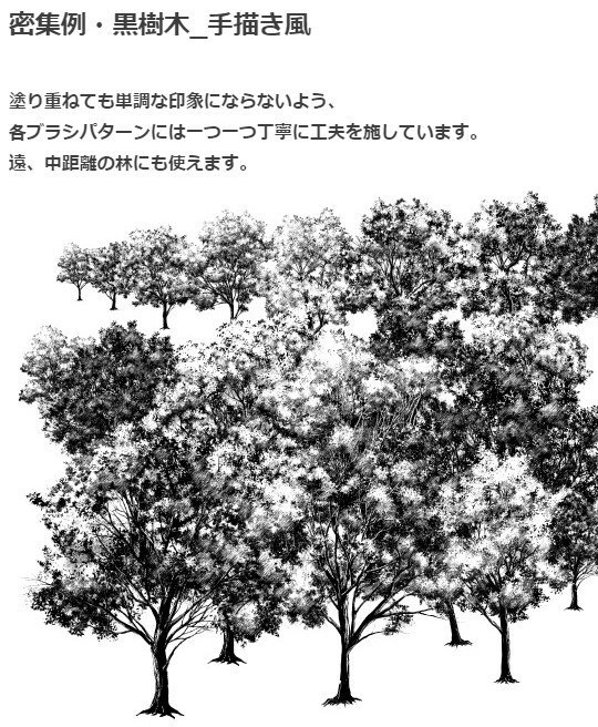 黒樹木_手描き風ブラシ・コミスタ・クリスタ兼用素材
