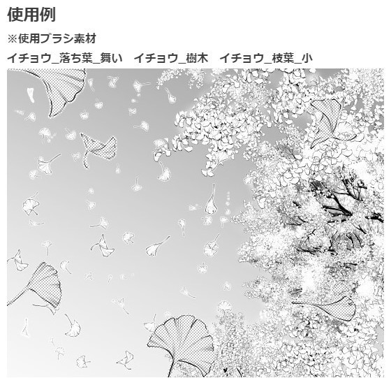 イチョウブラシ落ち葉2種セット・コミスタクリスタ兼用素材