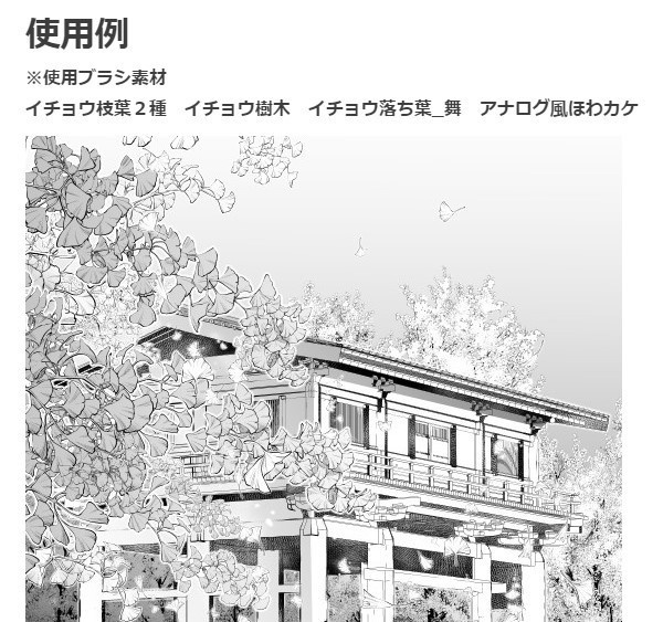 イチョウ枝葉ブラシ2種・コミスタクリスタ兼用素材