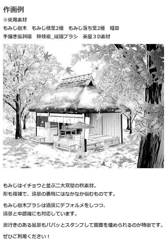 もみじ樹木ブラシ・コミスタクリスタ兼用素材