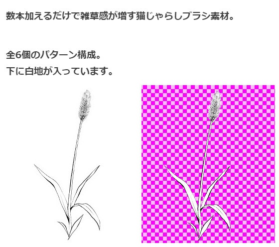 穂草ブラシ02・猫じゃらし・コミスタクリスタ兼用素材