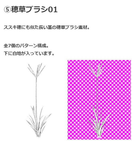 野草ブラシ7種セット・コミスタクリスタ兼用素材