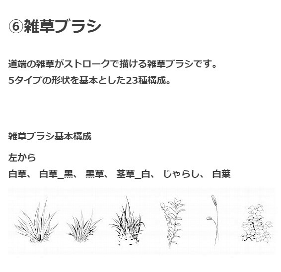 草ブラシ6種セット・コミスタクリスタ兼用素材